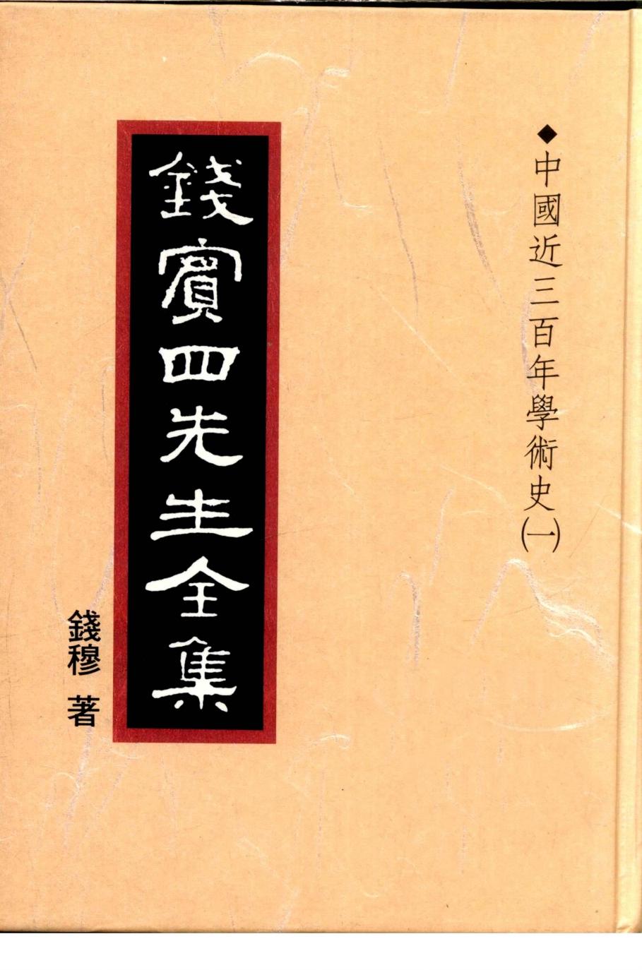 錢賓四先生全集 第十六冊：中國近三百年學術史（一）（[台]聯經出版事業公司1998）