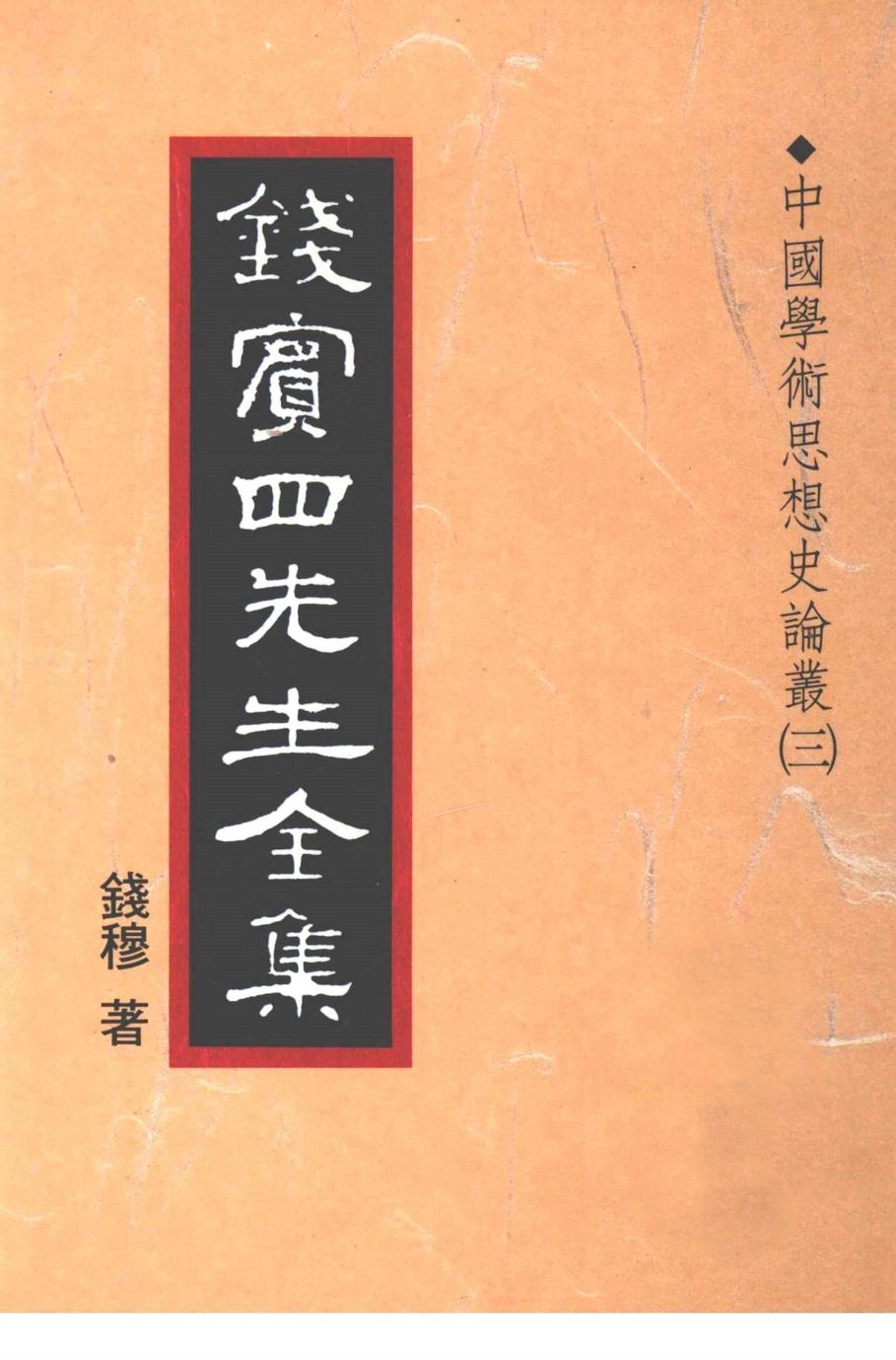 錢賓四先生全集 第二十冊：中國學術思想史論叢（第三冊）（[台]聯經出版事業公司1998）