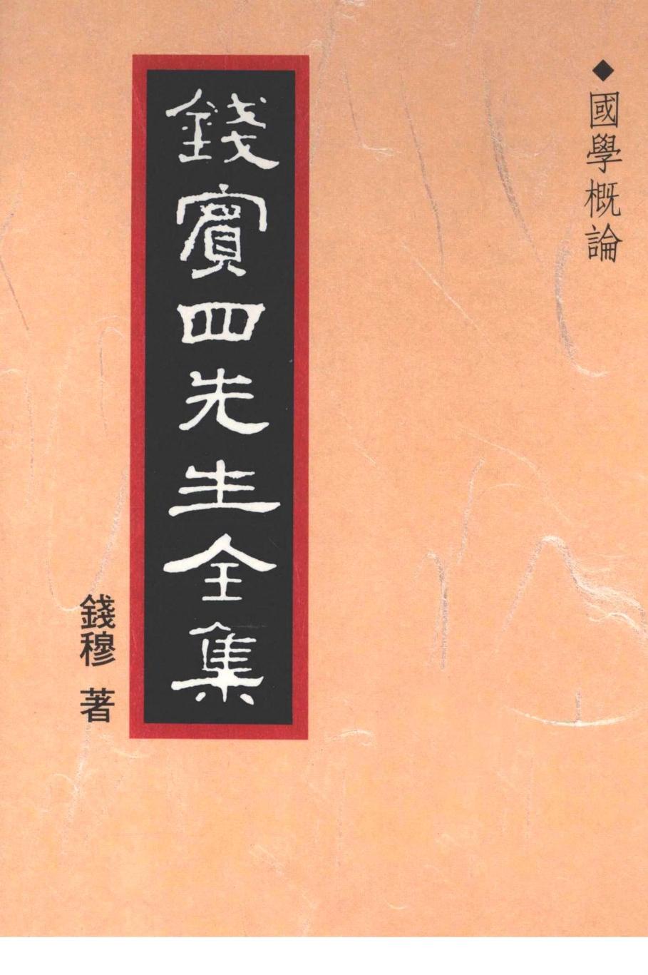 钱宾四先生全集 第一册：国学概论（[台]联经出版事业公司1998）