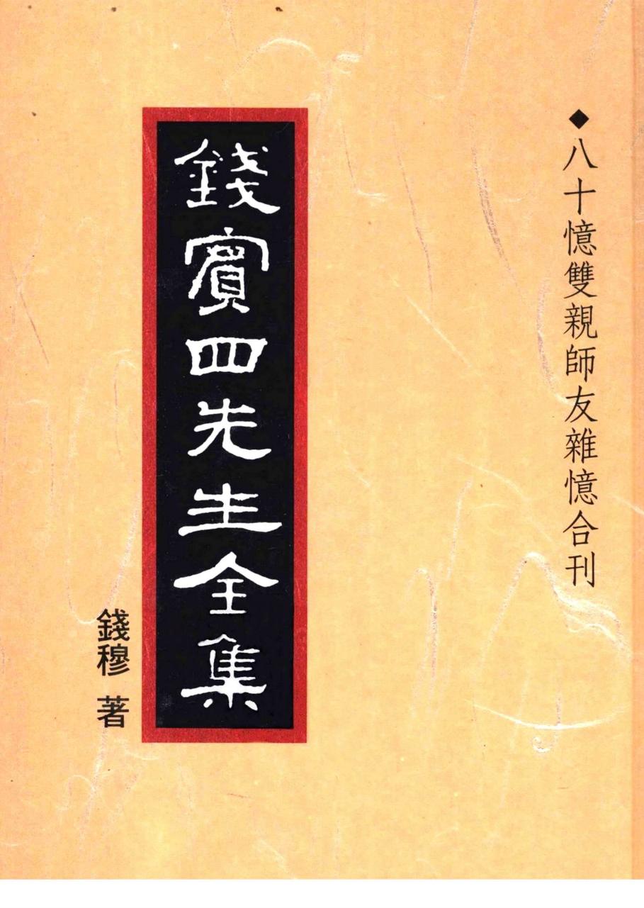 錢賓四先生全集 第五十一冊：八十憶雙親師友雜憶合刊（[台]聯經出版事業公司1998）