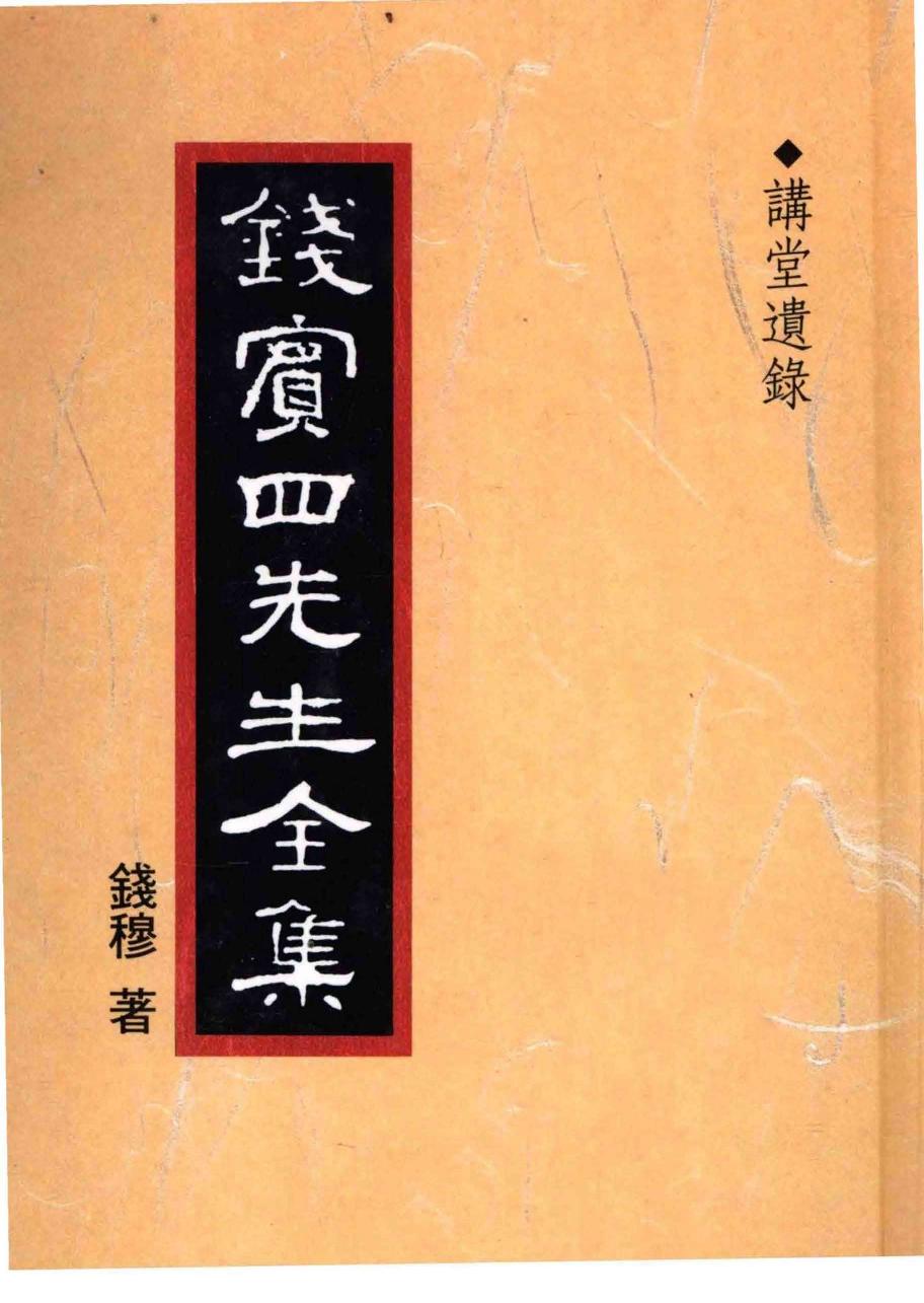 錢賓四先生全集 第五十二冊：講堂遺錄（[台]聯經出版事業公司1998）