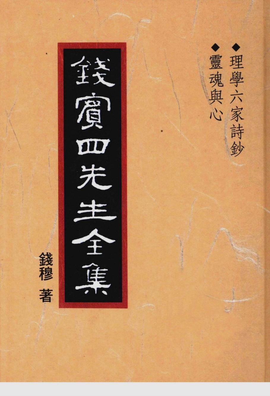 錢賓四先生全集 第四十六冊：理學六家詩鈔 靈魂與心（[台]聯經出版事業公司1998）