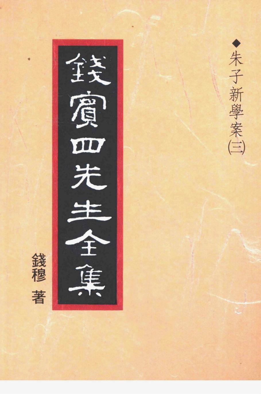 錢賓四先生全集 第十三冊：朱子新學案（第三冊）（[台]聯經出版事業公司1998）