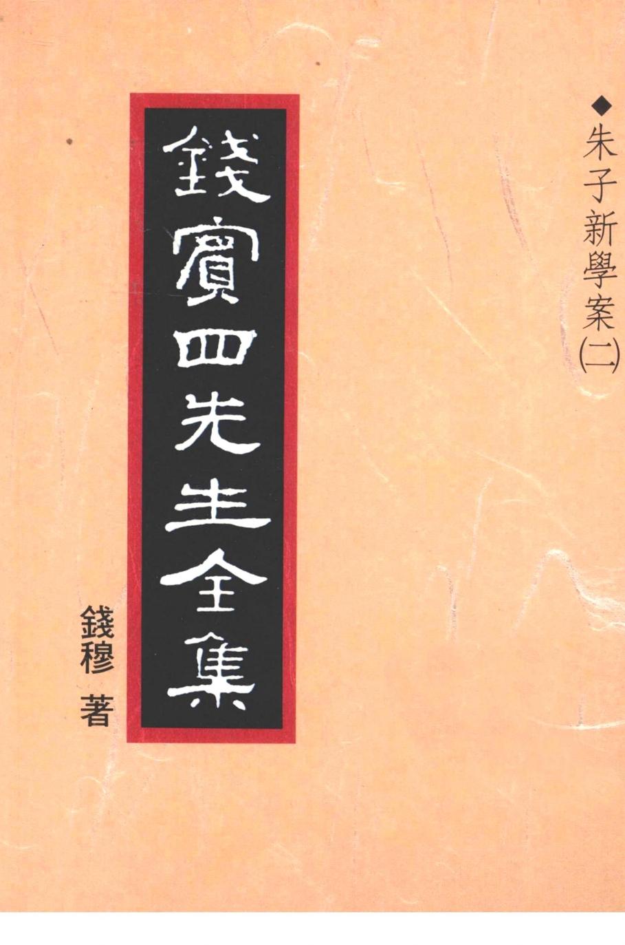 錢賓四先生全集 第十二冊：朱子新學案（第二冊）（[台]聯經出版事業公司1998）