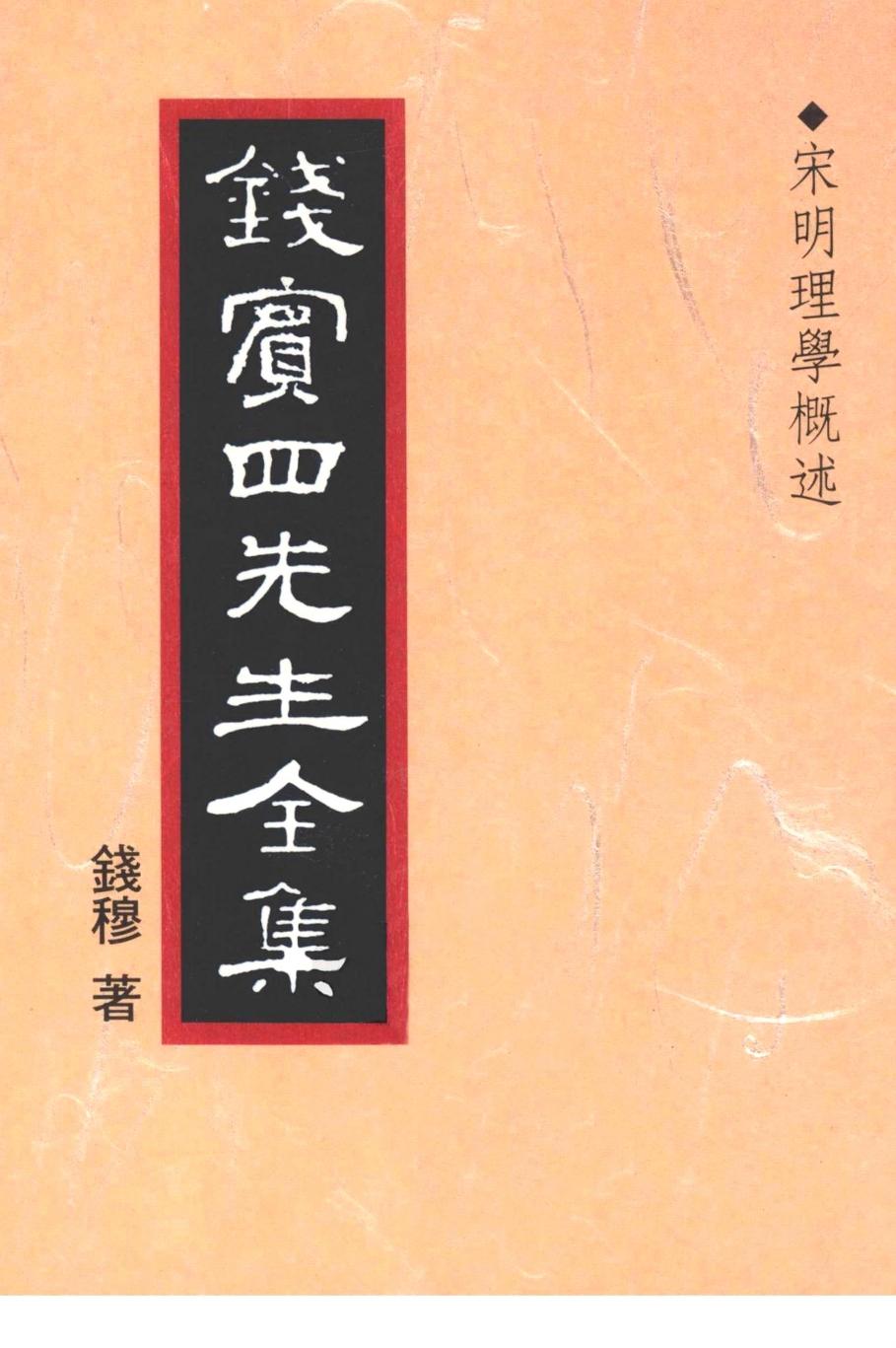 錢賓四先生全集 第九冊：宋明理學概述（[台]聯經出版事業公司1998）