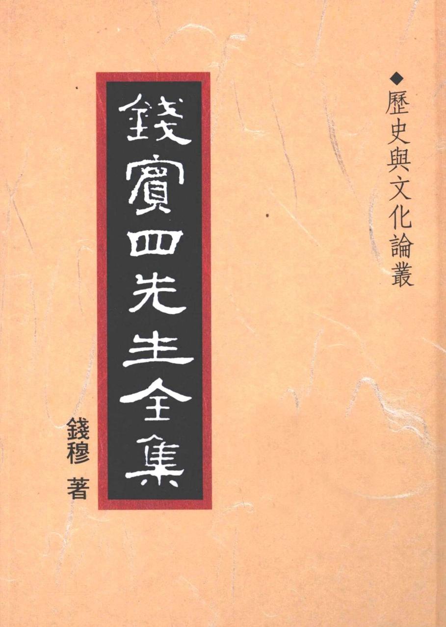 錢賓四先生全集 第四十二冊：歷史與文化論叢（[台]聯經出版事業公司1998）