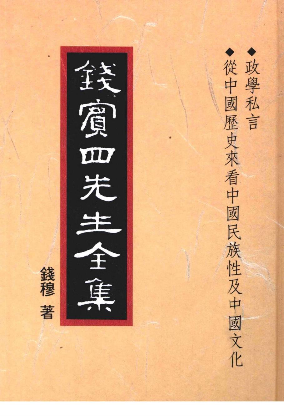 錢賓四先生全集 第四十冊：政學私言 從中國歷史來看中國民族性及中國文化（[台]聯經出版事業公司1998）