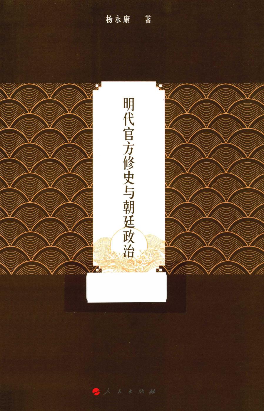 明代官方修史与朝廷政治