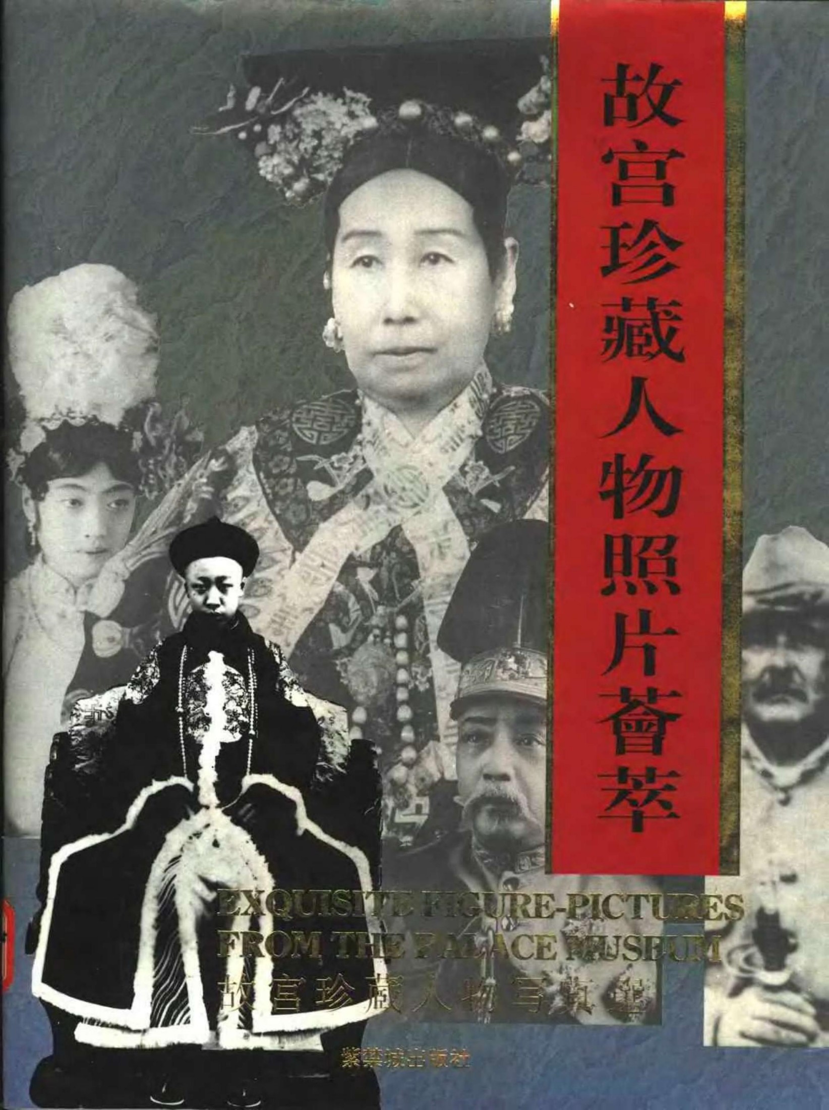故宫珍藏人物照片荟萃
