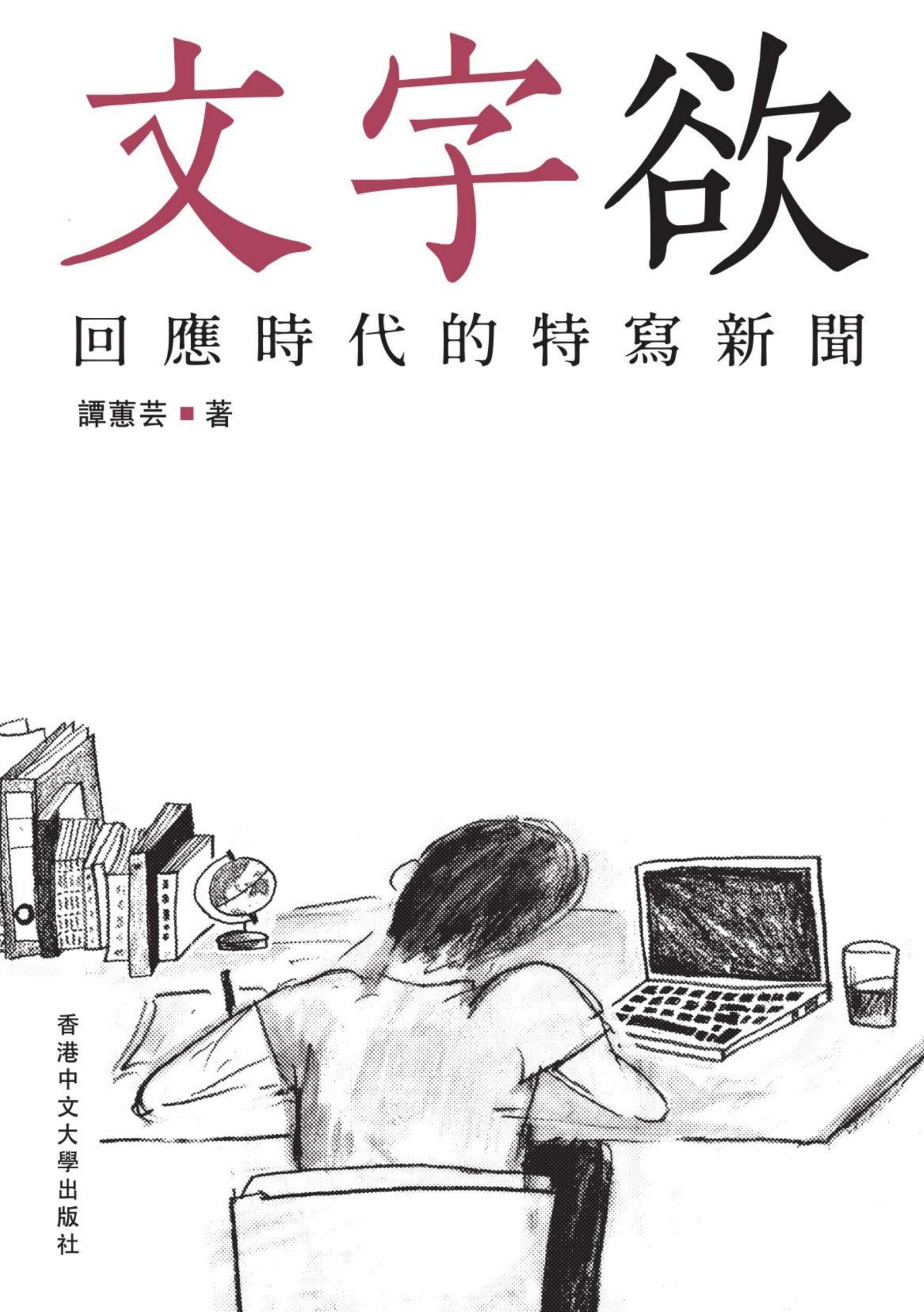 文字欲：回應時代的特寫新聞