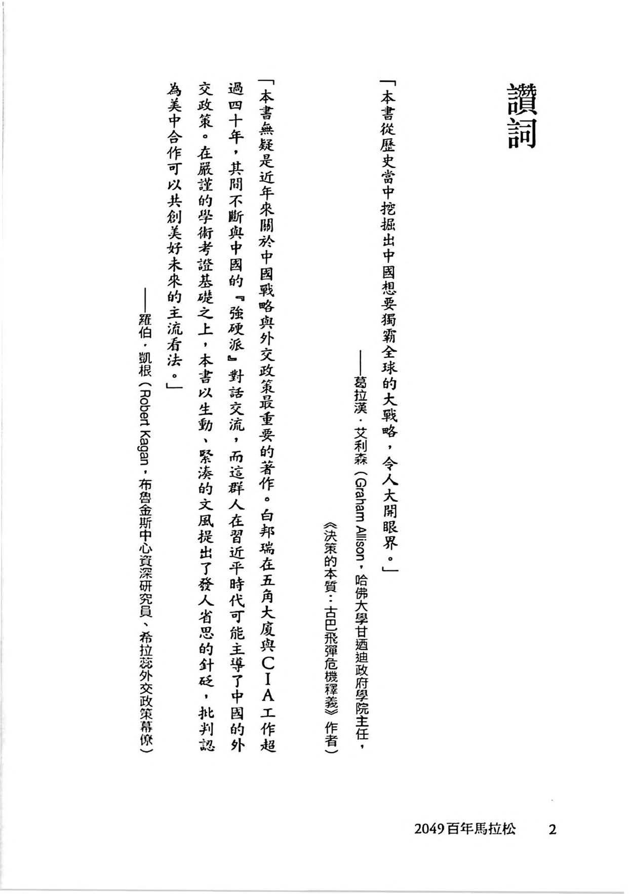 2049,百年馬拉松：中國稱霸全球的秘密戰略 by 白邦瑞 (Michael Pillsbury)