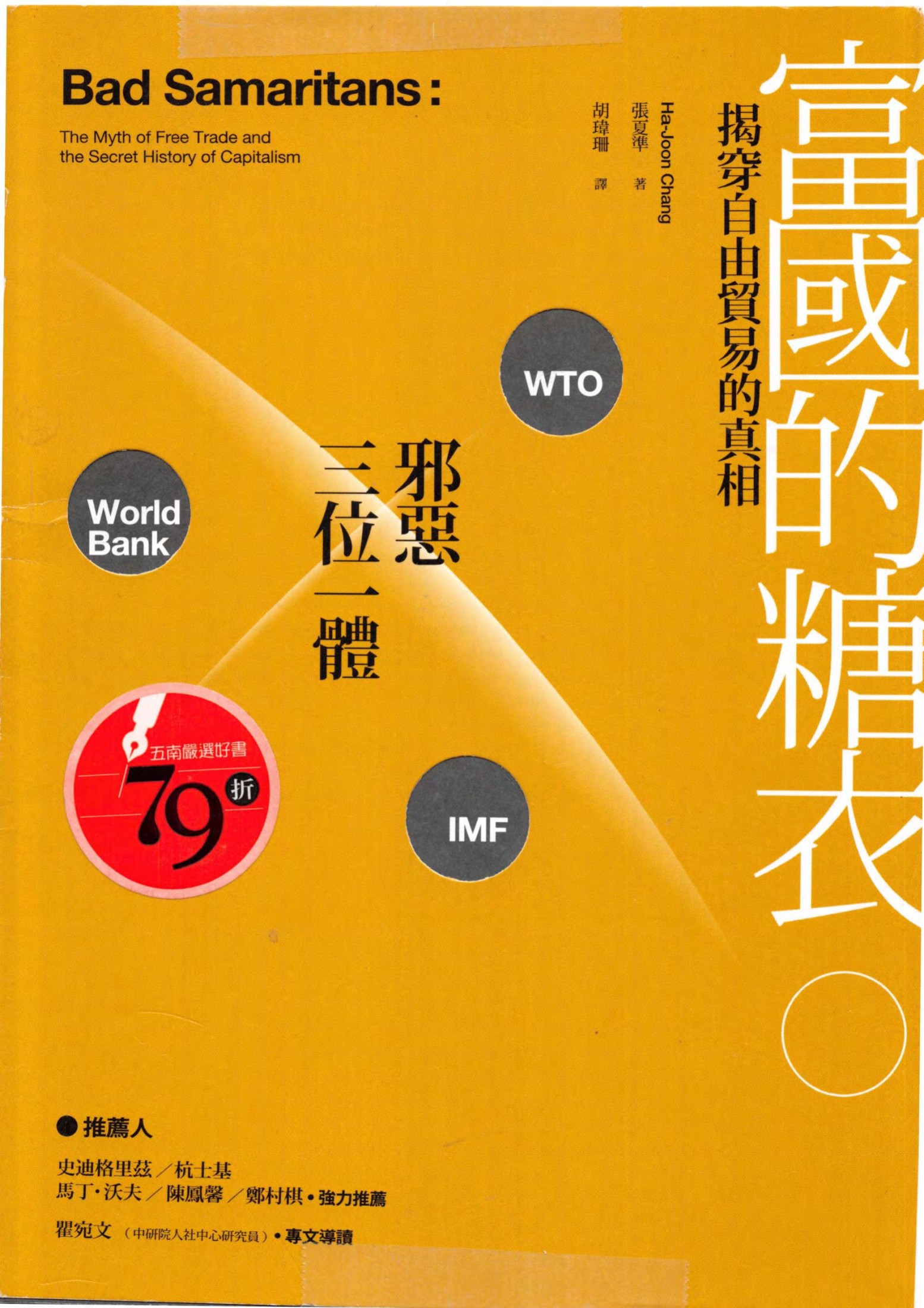 富國的糖衣：揭穿自由貿易的真相