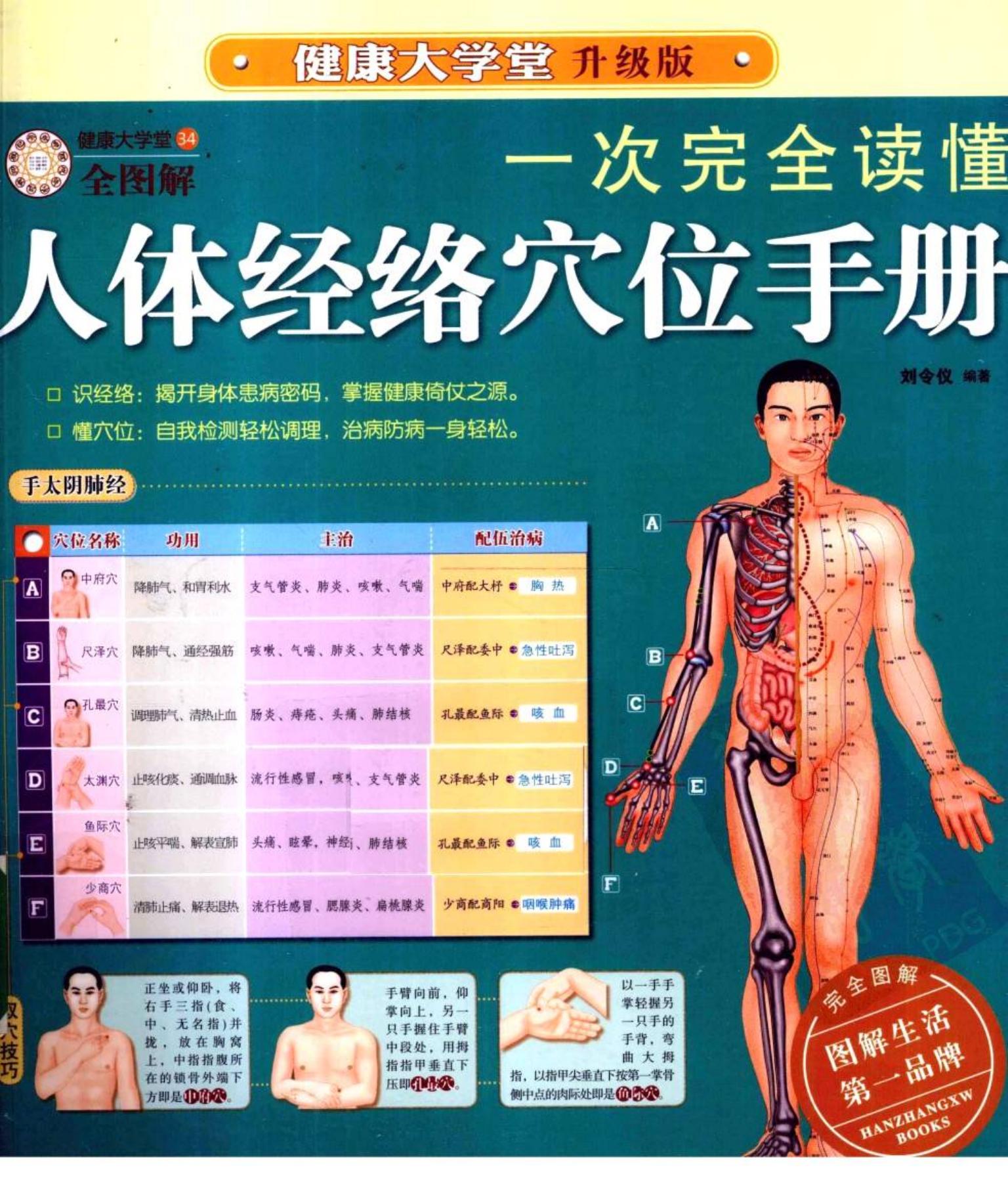 一次完全读懂人体经络穴位手册 升级版全图解