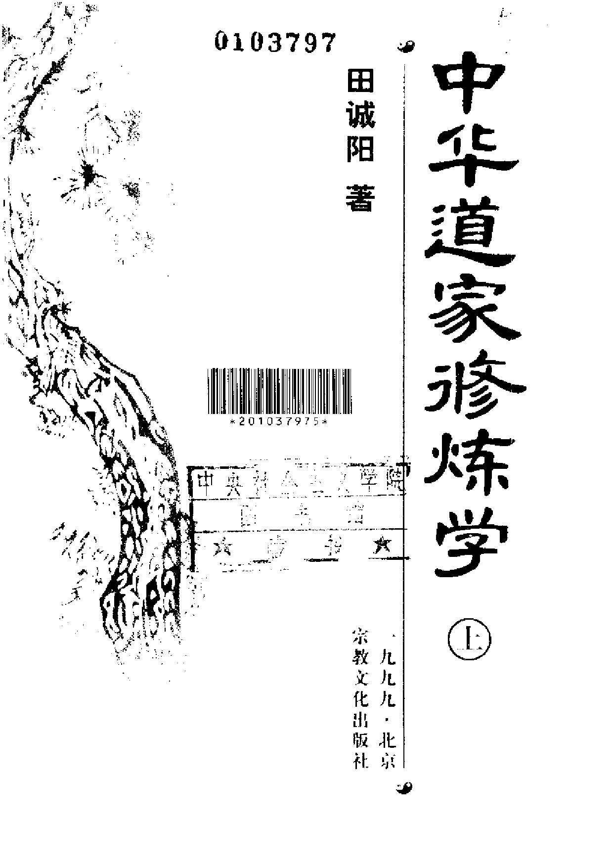 中华道家修炼学（上、下册）