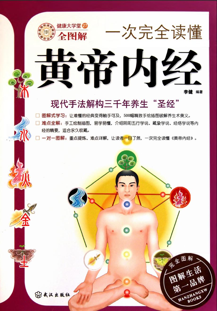 一尺完全读懂黄帝内经