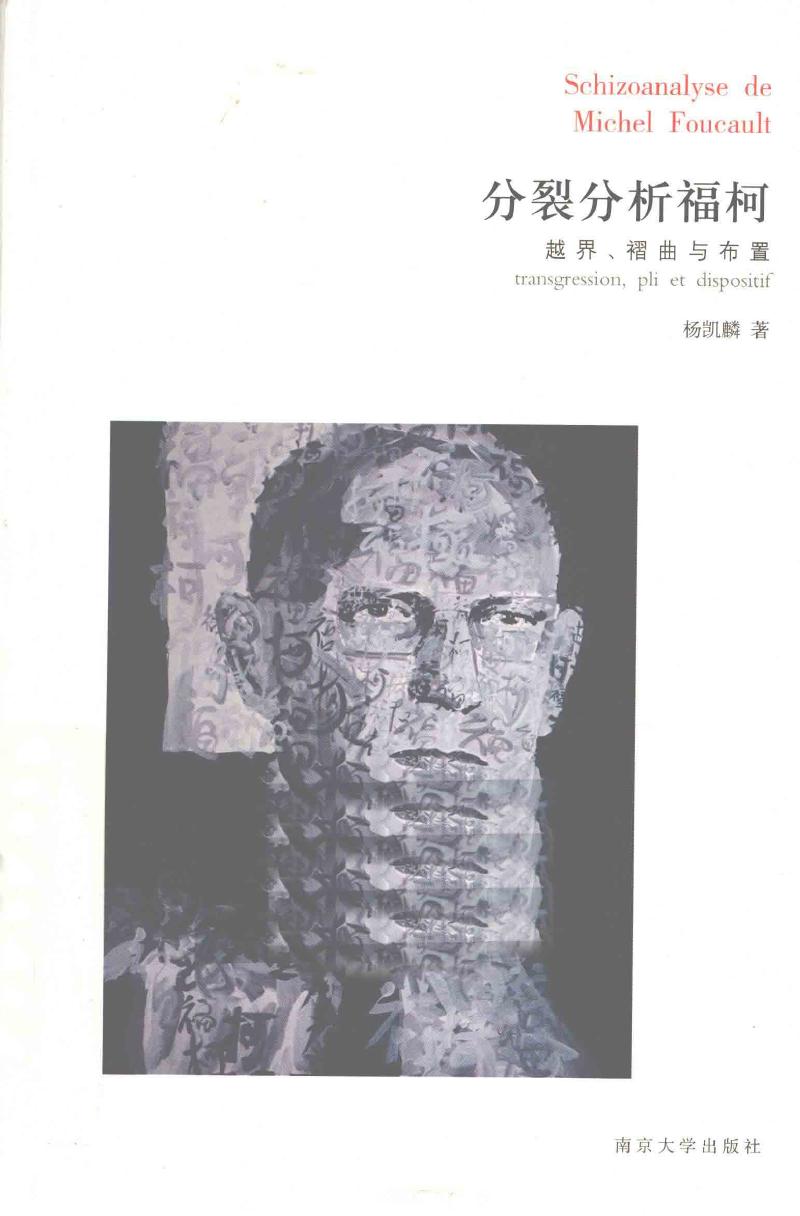 分裂分析福柯 越界、褶曲与布置
