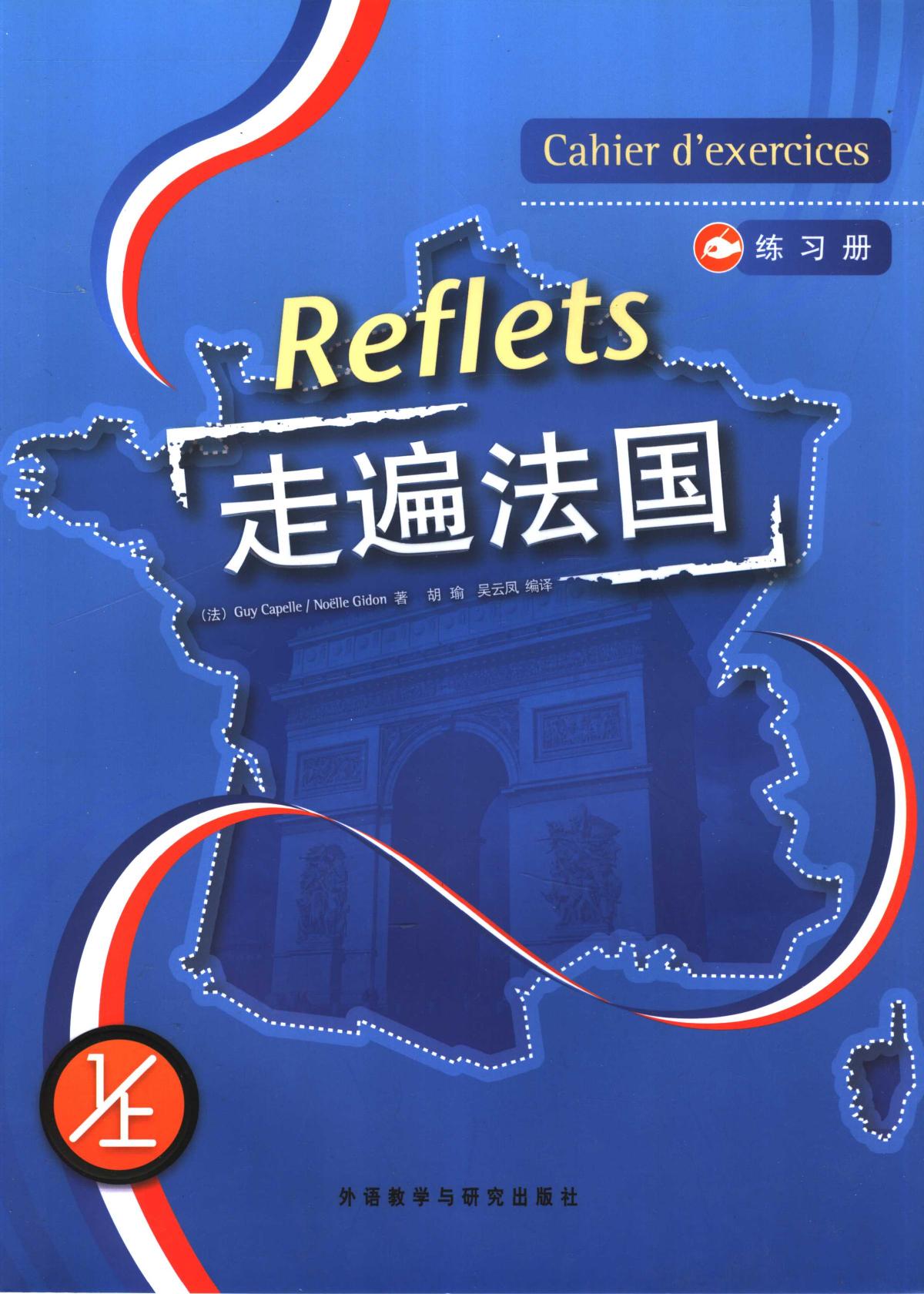 走遍法国 练习册 1上