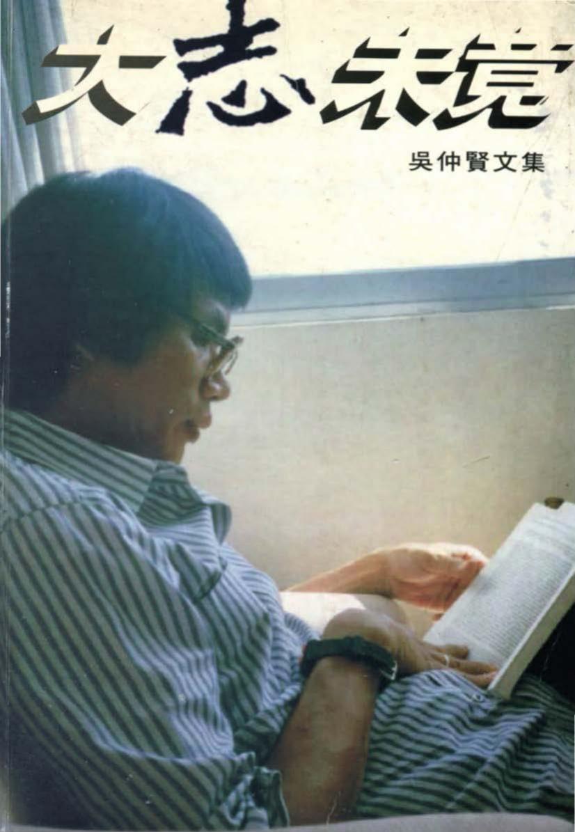 大志未竟—吳仲賢文集