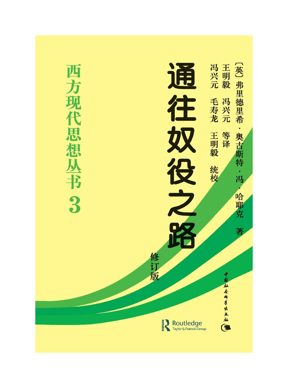 哈耶克作品集（6部）