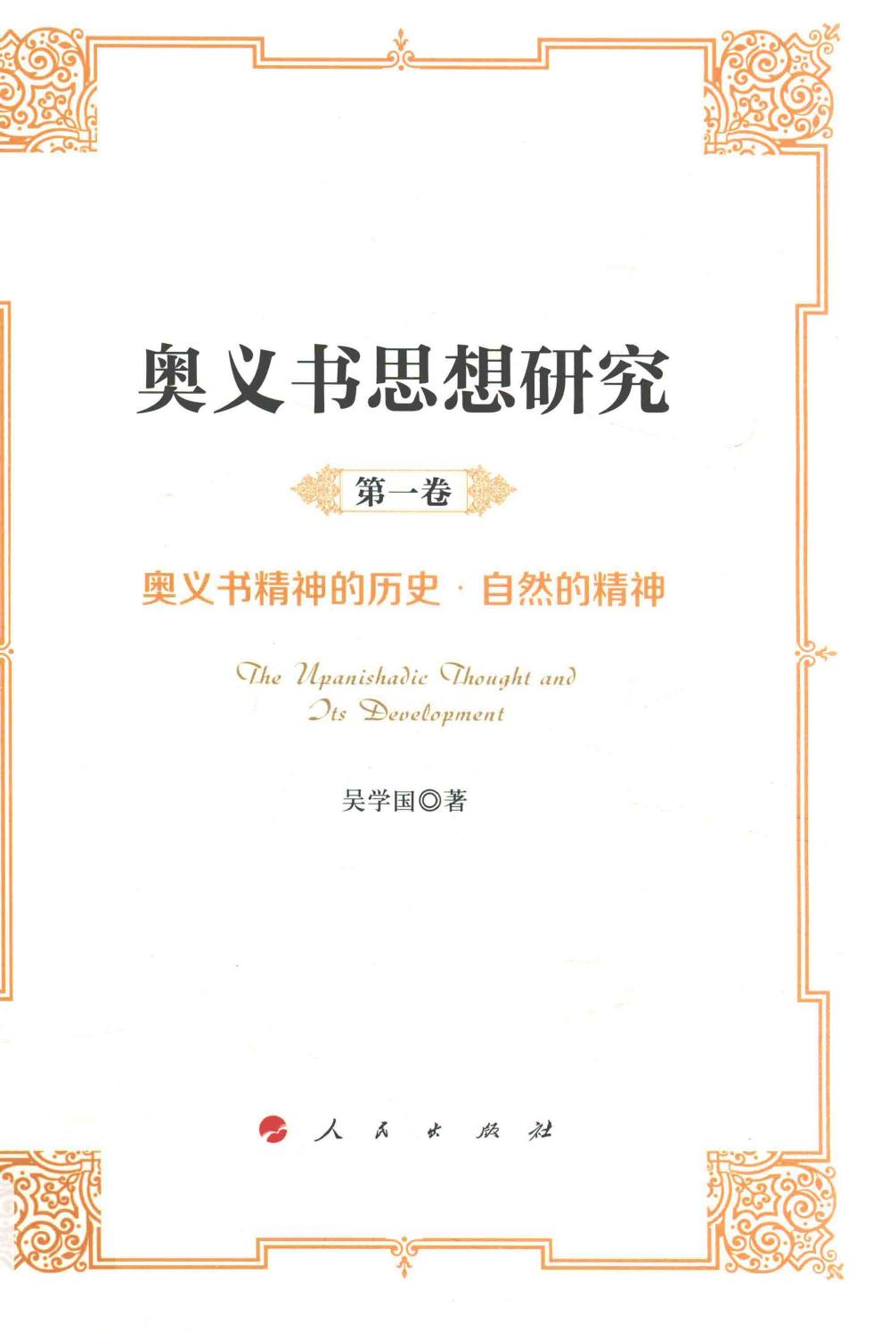 奥义书思想研究 第1卷 奥义书精神的历史·自然的精神