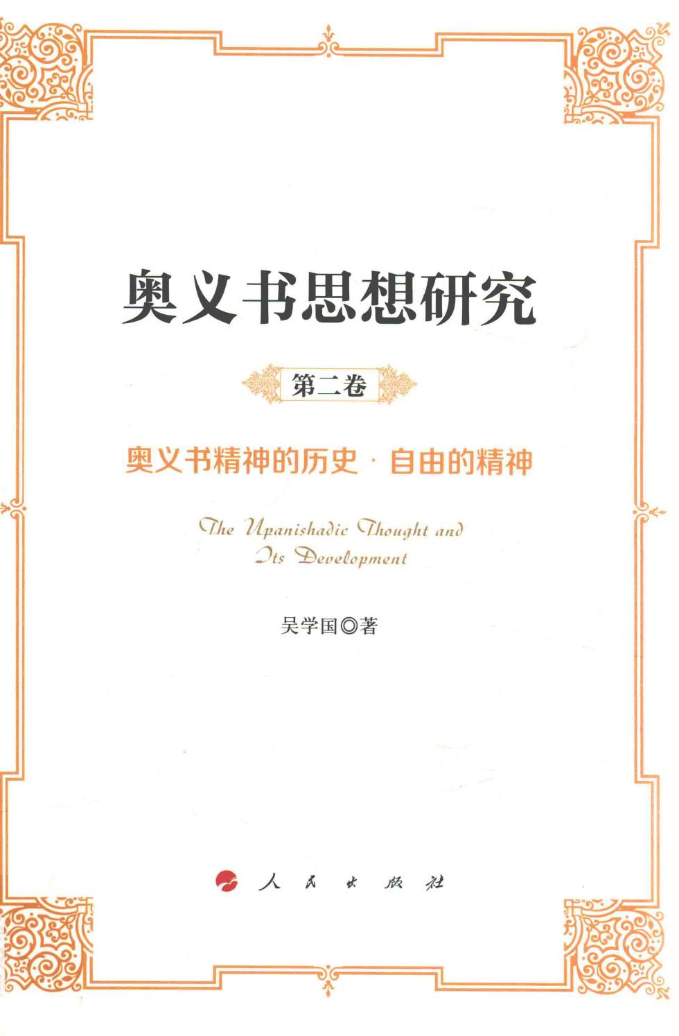 奥义书思想研究第二卷