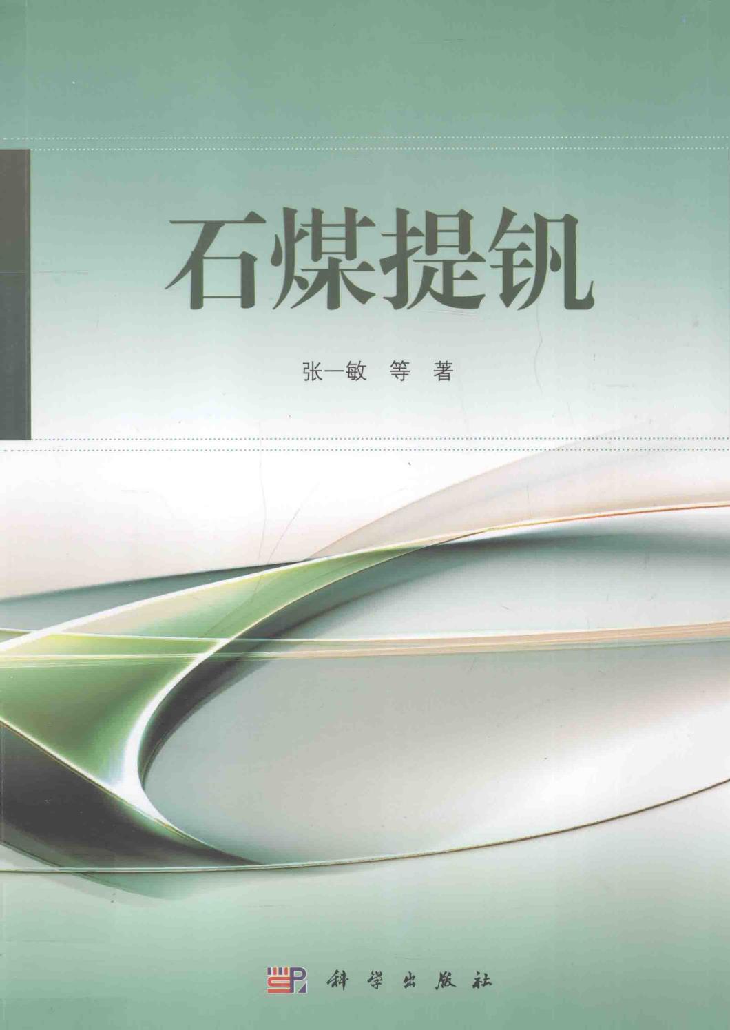 石煤提钒