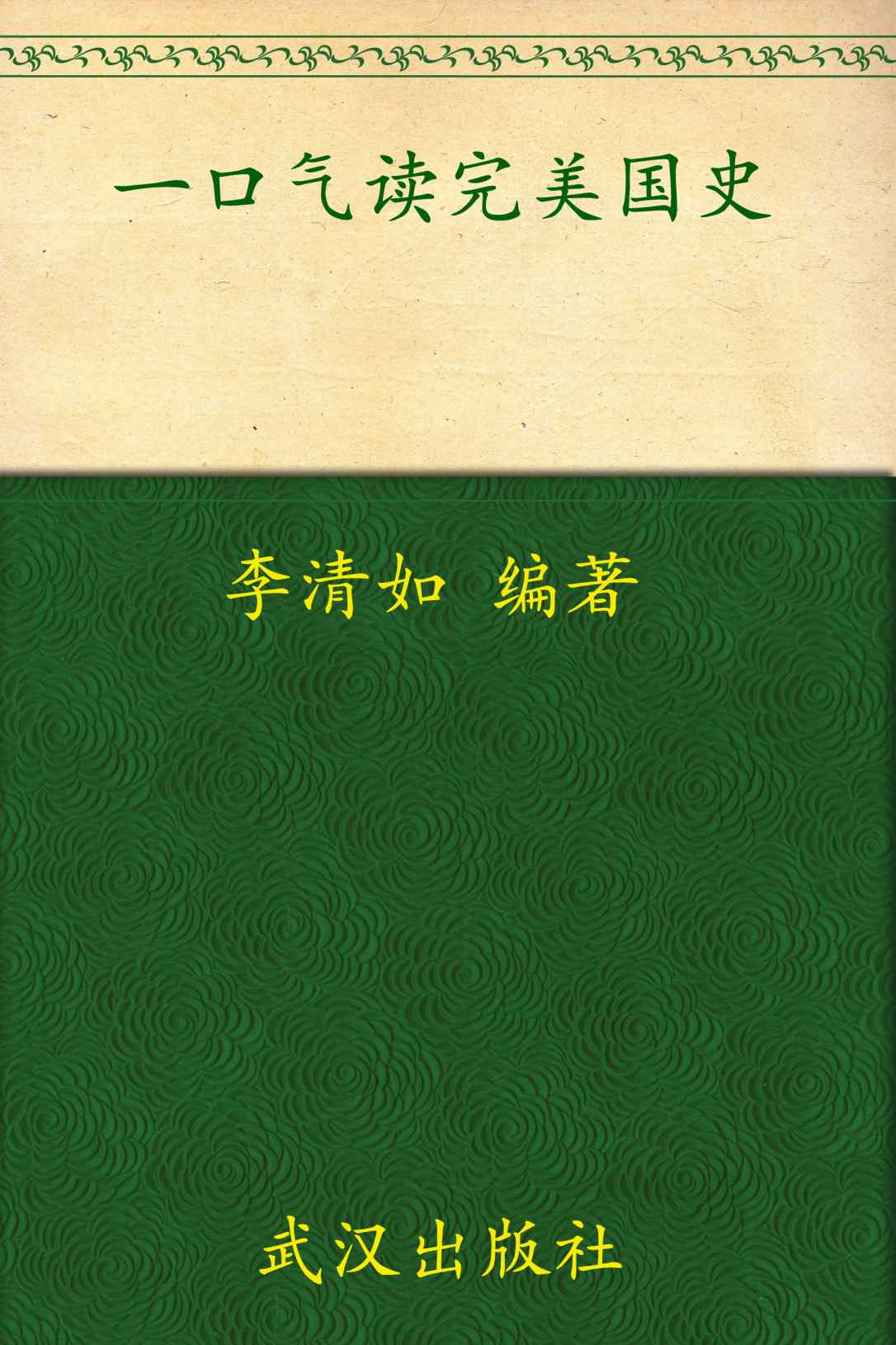 一口氣讀完美國史