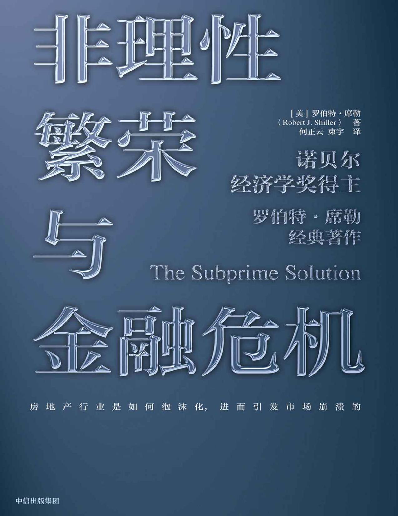 非理性繁荣与金融危机