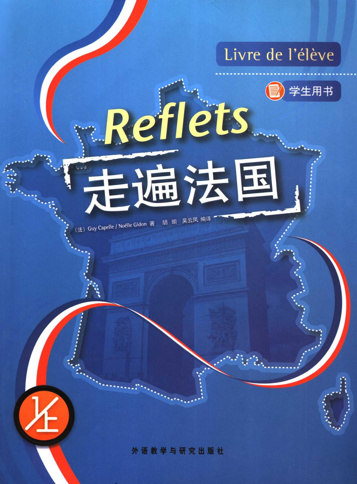 走遍法国 学生用书 1上