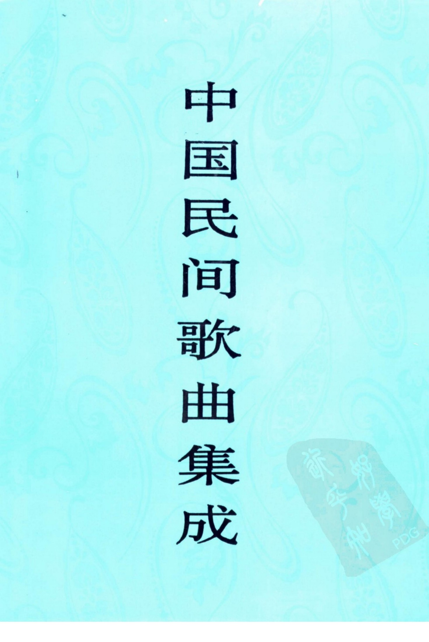 中国民间歌曲集成 福建卷 （下卷）