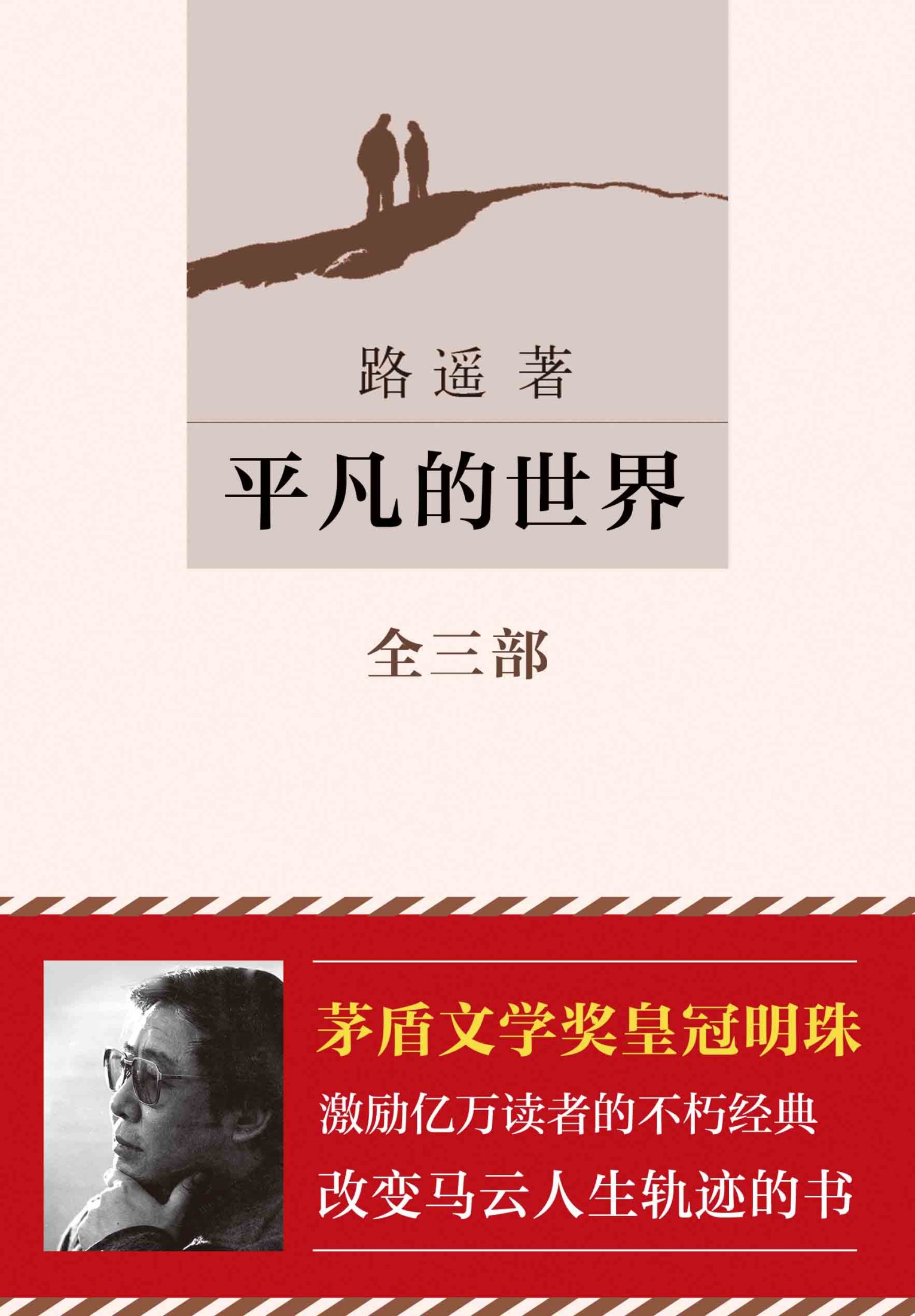 平凡的世界（激励亿万读者的新课标经典、改变马云一生的书、让平凡人生找到伟大的意义！）