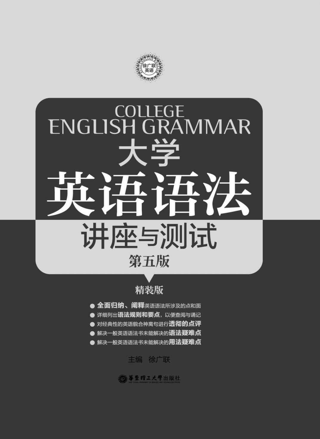 大学英语语法——讲座与测试（第五版） (徐广联英语)