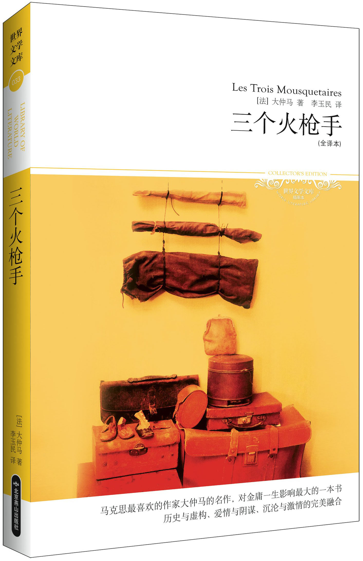 三个火枪手(插图本) (世界文学文库)