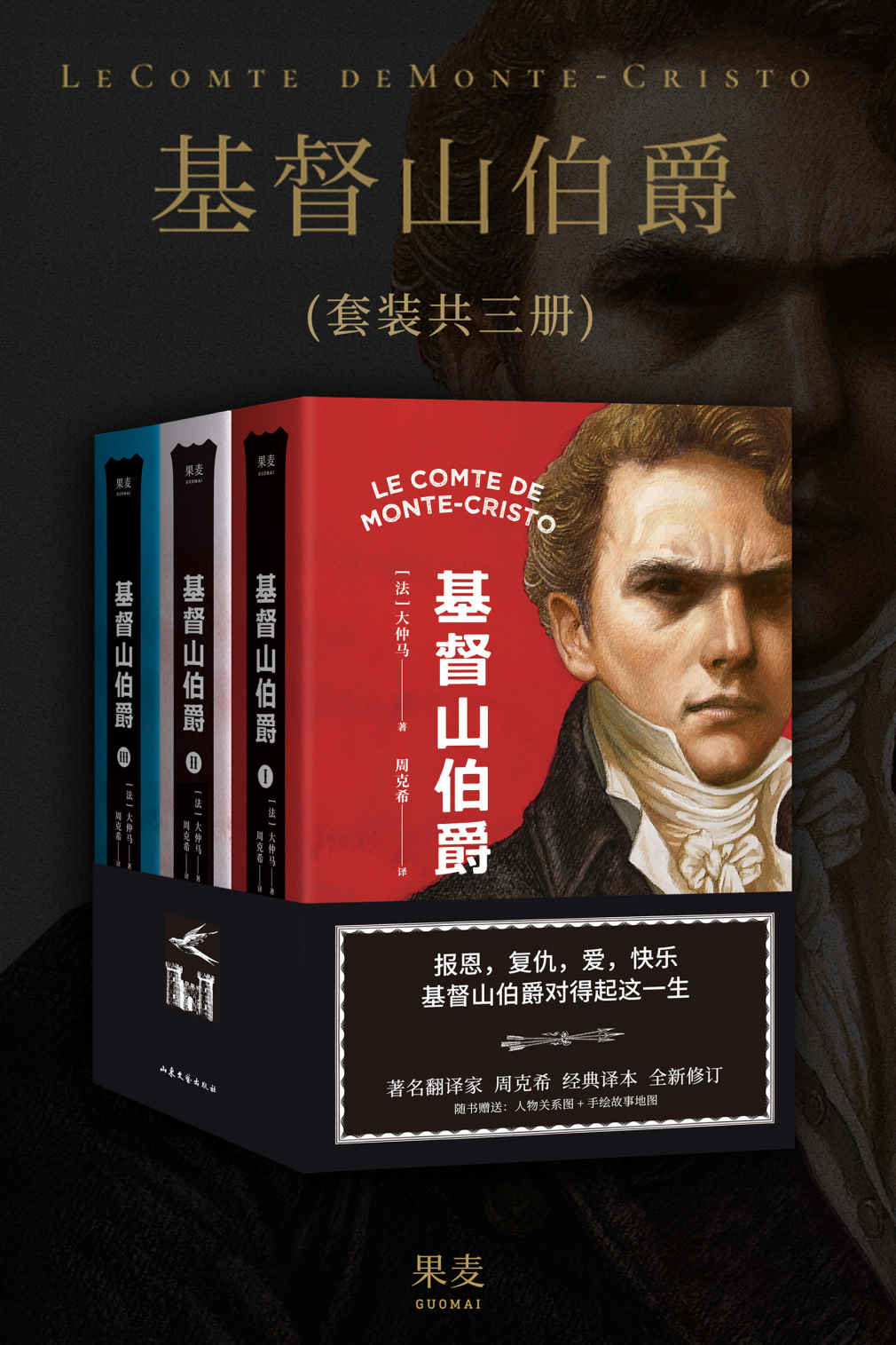 基督山伯爵（大仲马传世巨著，“教父级”复仇经典。著名翻译家周克希先生手书修订全译本）(果麦经典)