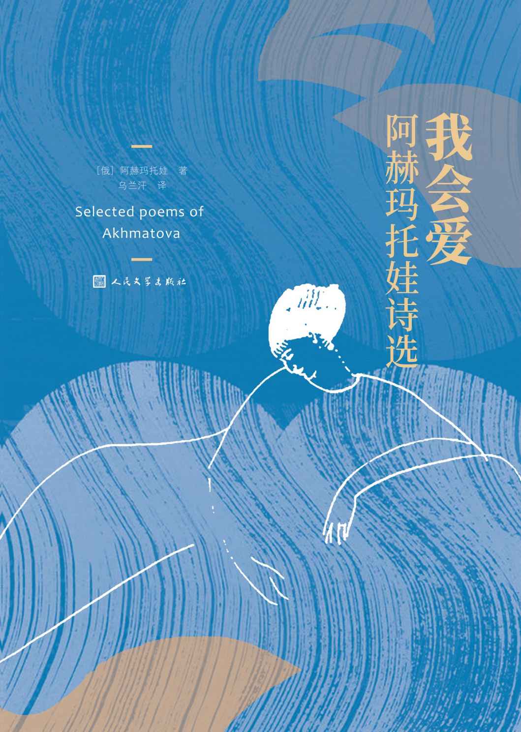 我会爱·阿赫马托娃诗选（收录阿赫玛托娃诗歌代表作；一本描写女人心灵之书；著名翻译家高莽译本；人民文学出版社倾力打造）