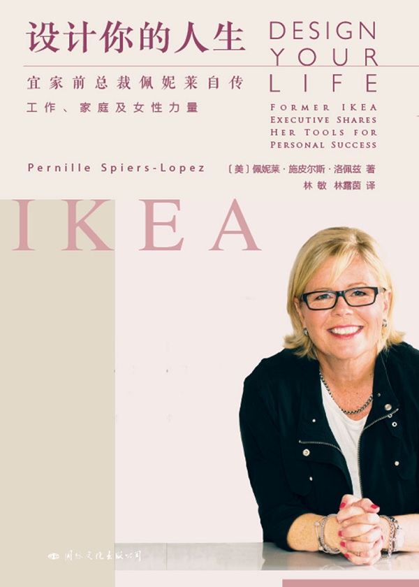 设计你的人生：宜家前总裁佩妮莱自传