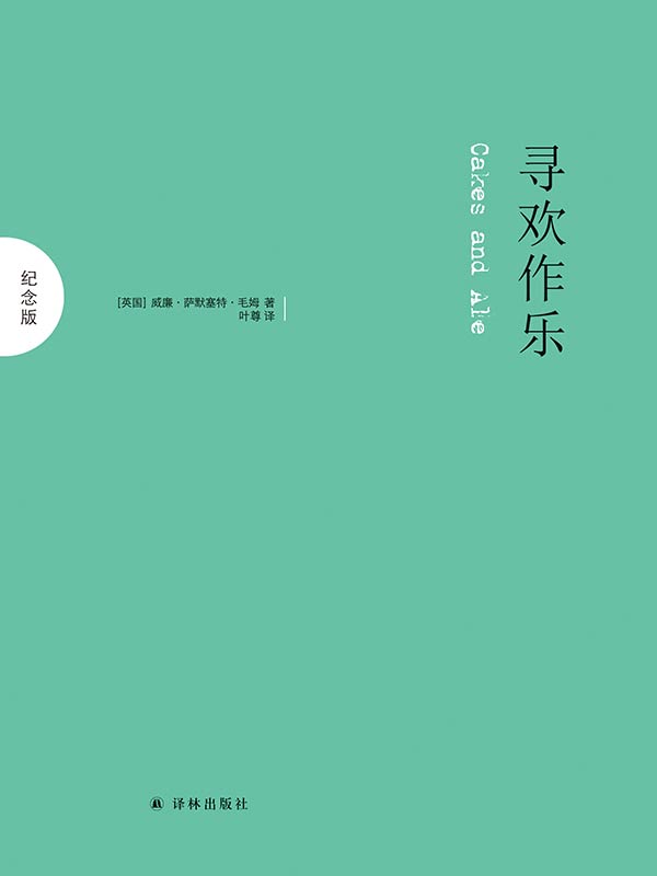 寻欢作乐 (纪念版)