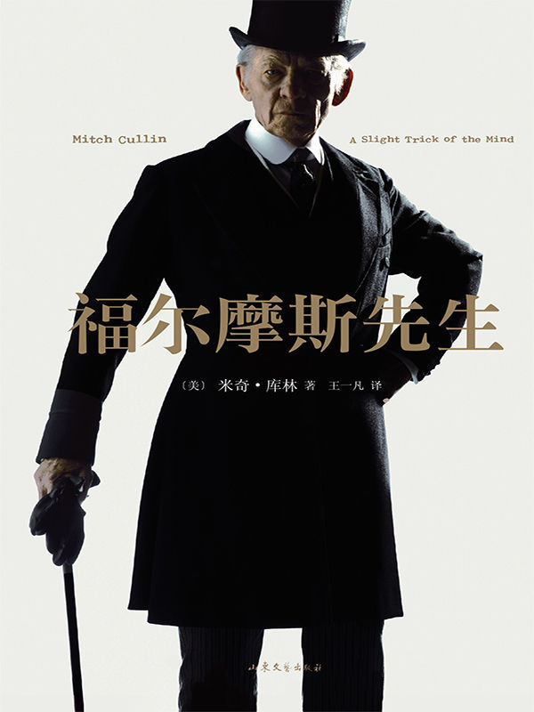 福尔摩斯先生（你从未见过的福尔摩斯！“甘道夫”伊恩·麦克莱恩主演电影原著） (黑色系列)