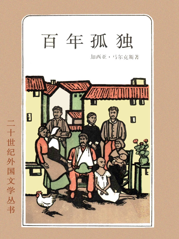 百年孤独（二十世纪外国文学丛书）（1984年上海译文版）