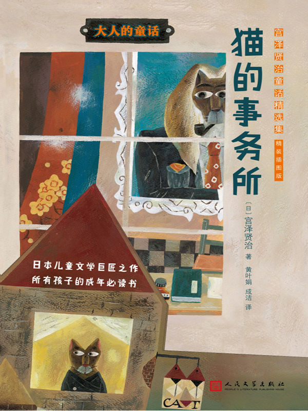 猫的事务所：宫泽贤治童话精选集（插图版）（日本儿童文学巨匠之作，收录《银河铁道之夜》、《风又三郎》等经典故事）