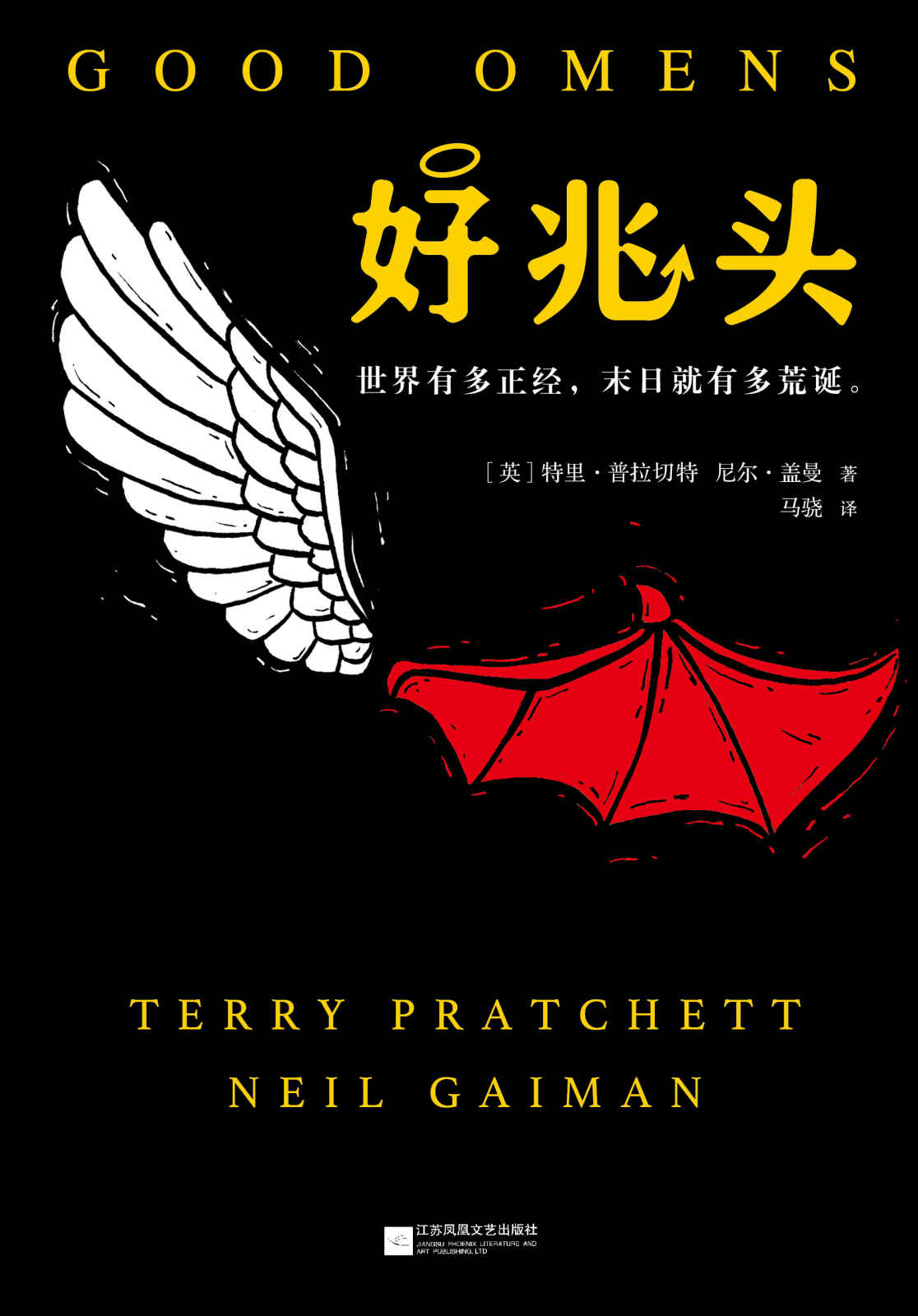 好兆头（读客熊猫君出品，两大重磅奇幻作家强强联手！）