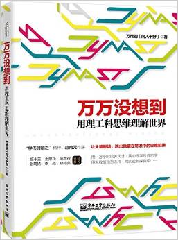 万万没想到用理工科思维理解世界