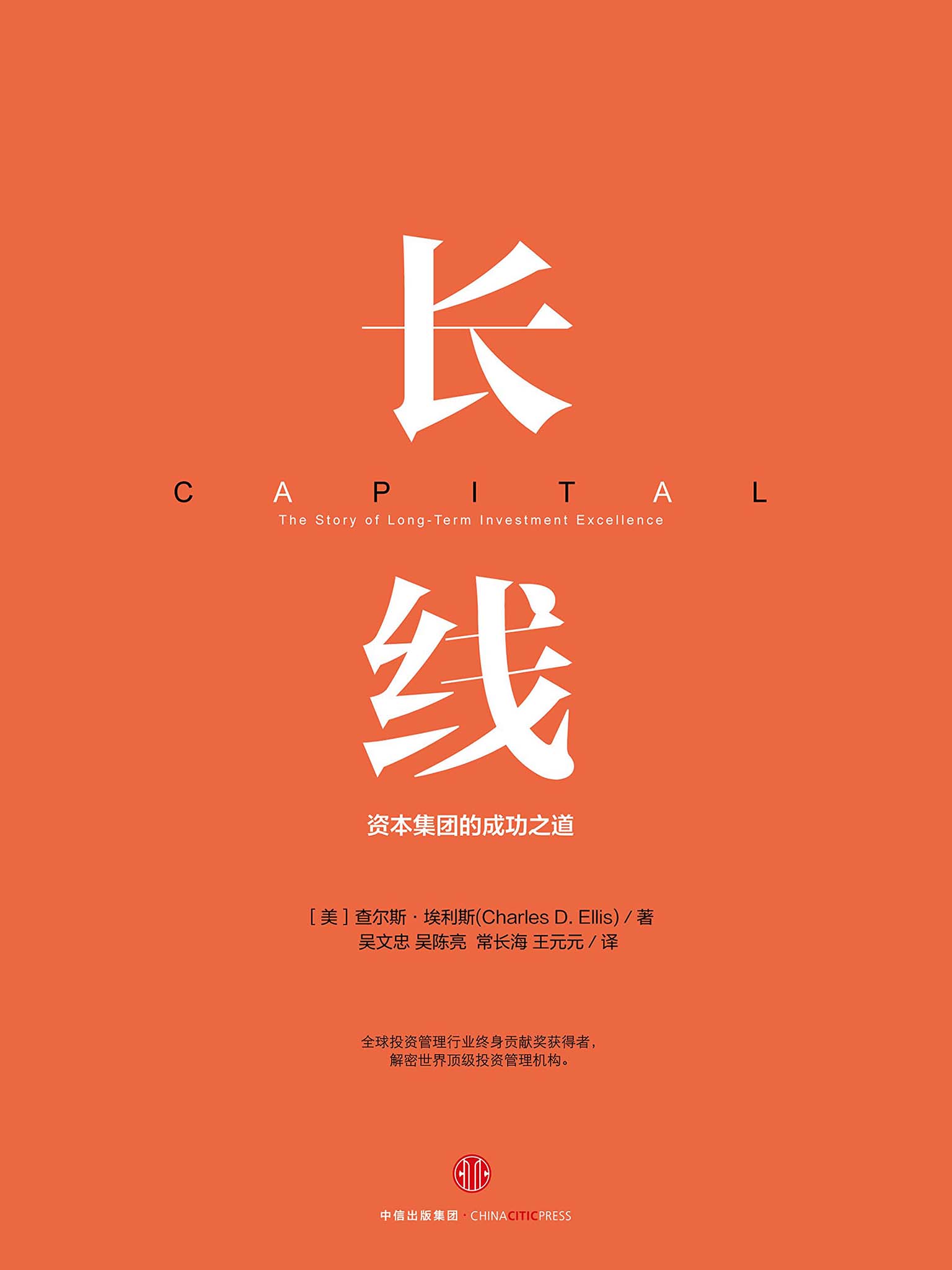 长线 ： 资本集团的成功之道