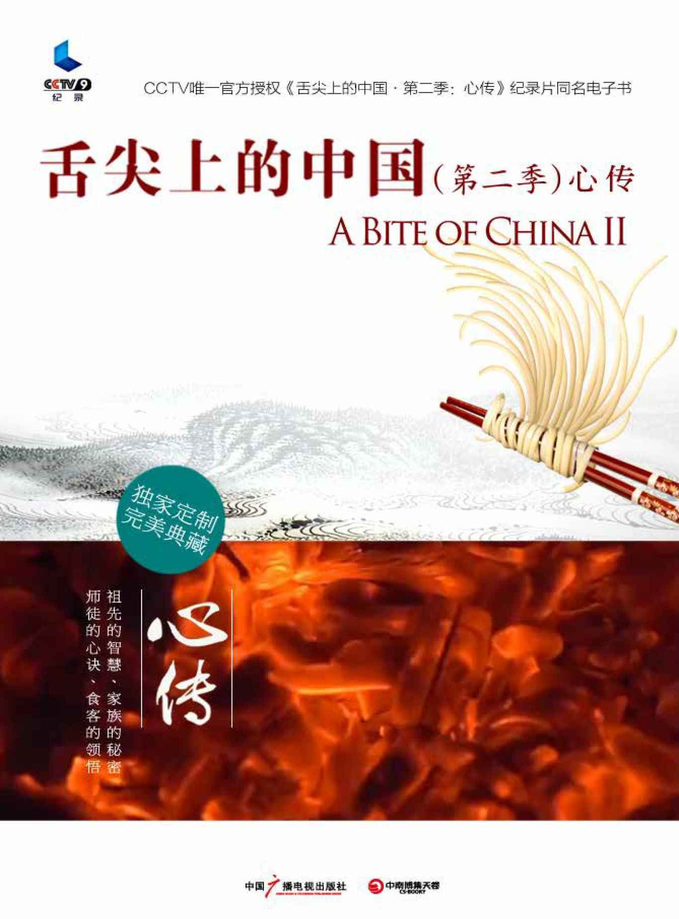 舌尖上的中国（第二季）·心传 (舌尖上的中国系列)