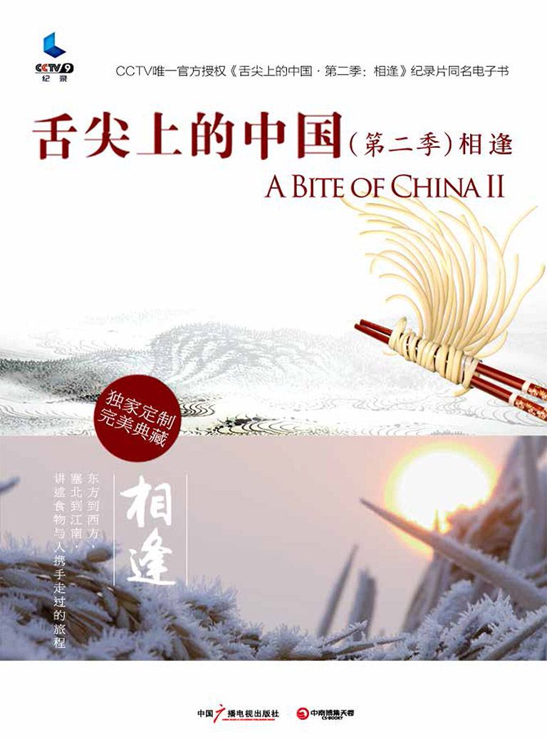 舌尖上的中国（第二季）·相逢 (舌尖上的中国系列)
