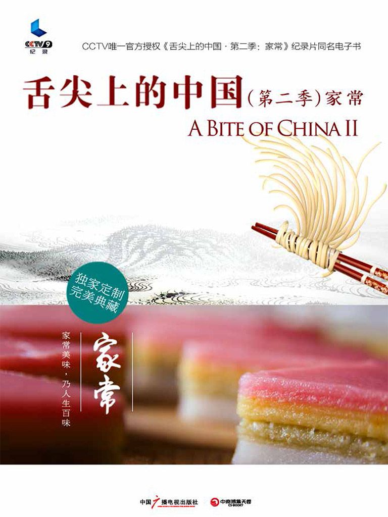 舌尖上的中国（第二季）·家常 (舌尖上的中国系列)