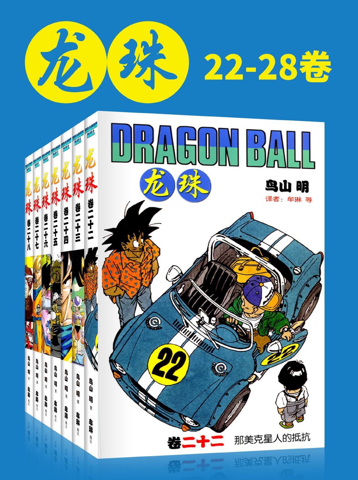 龙珠(第4部22-28卷)(不可磨灭的童年记忆！为了永恒不灭的希望，追寻七颗龙珠的下落！我的命运只遵从我的意志) (鸟山明经典作品)