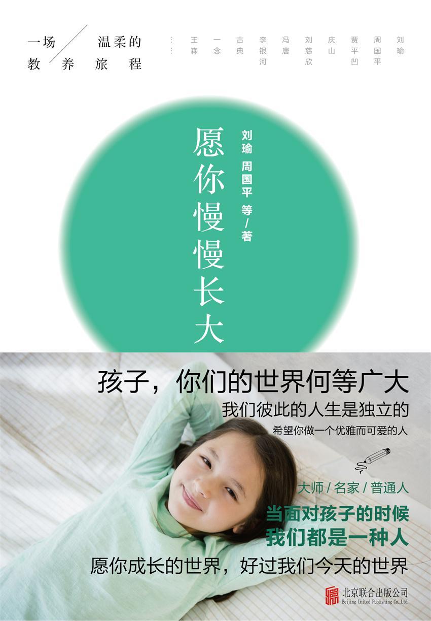 愿你慢慢长大（与刘瑜、周国平、冯唐等名家一起开始一场温柔的教养旅程，聊一聊关于教养的真心话，感受孩子成长的真实意义。）