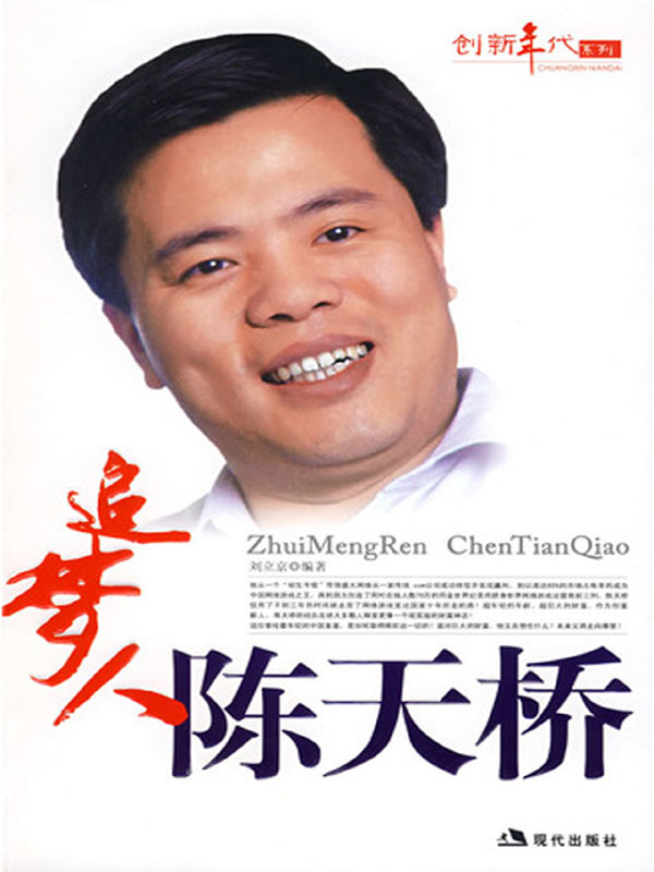 追梦人陈天桥
