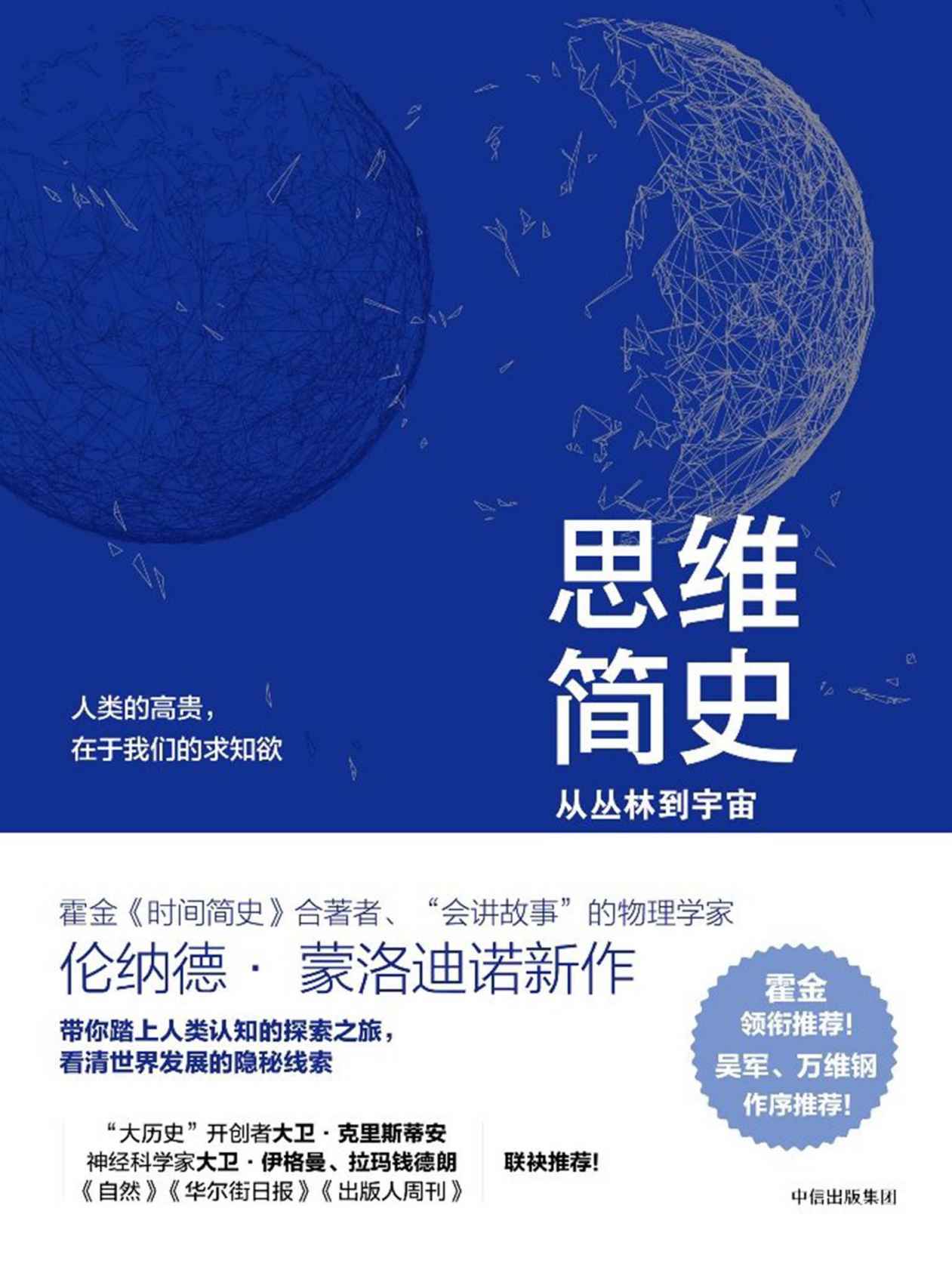 思维简史：从丛林到宇宙